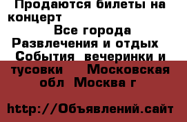 Продаются билеты на концерт depeche mode 13.07.17 - Все города Развлечения и отдых » События, вечеринки и тусовки   . Московская обл.,Москва г.